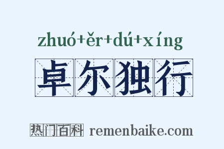 卓尔独行是什么意思的图片